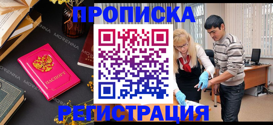 купить прописку в Аргуне
